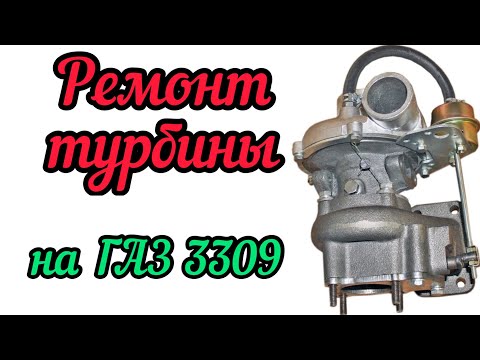 Видео: Ремонт турбины на ГАЗ-3309