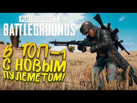 Видео: В ТОП-1 С НОВЫМ ПУЛЕМЕТОМ! - ТАКТИКА НА МИРАМАРЕ! - SHIMORO В Battlegrounds