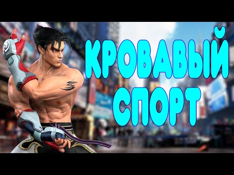 Видео: БАЛДЕЖНОЕ ПРОХОЖДЕНИЕ Tekken 7