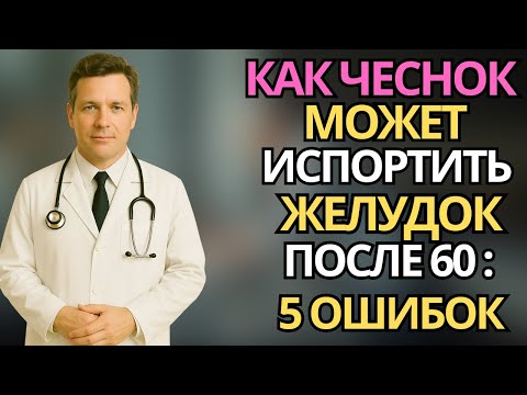 Видео: Пожилые:5 привычек с чесноком, которые разрушают желудок после 60 лет |здоровье пожилых