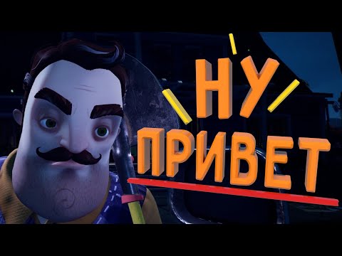 Видео: СНОВА СОСЕД | Hello Neighbor 2