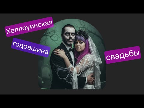 Видео: Хеллоуинская годовщина свадьбы с @ivandeus / Участвую в Х-факторе / Болтаем с вами [стрим 188]