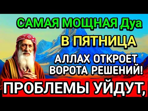 Видео: 🌹САМАЯ СИЛЬНАЯ Дуа в ПЯТНИЦА В МЕСЯЦА МУХАРРАМ! РИЗК, БОГАТСТВО, УСПЕХ, СЧАСТЬЕ