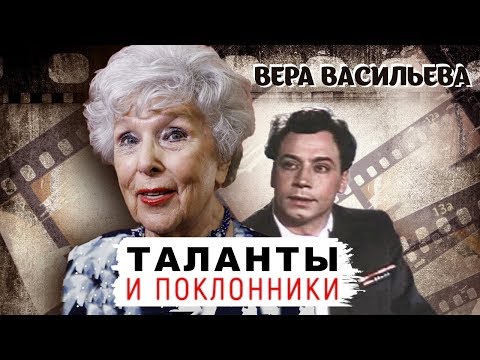 Видео: Вера Васильева. Таланты и поклонники | Центральное телевидение