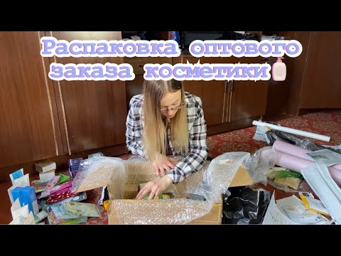 Видео: РАСПАКОВКА первого оптового заказа косметики для магазина! Большие коробки!