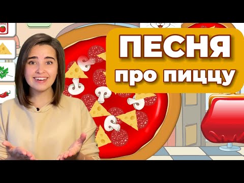 Видео: Песенка для детей "Пицца" Развивающая музыкальная игра.