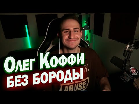 Видео: ОЛЕГ КОФФИ СБРИЛ БОРОДУ — COFFI теперь БЕЗ БОРОДЫ! | Жёсткий момент на стриме