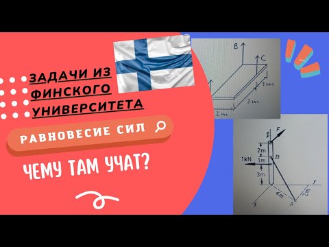 Видео: Задачи из финского университета на тему "Равновесие произвольной системы сил"