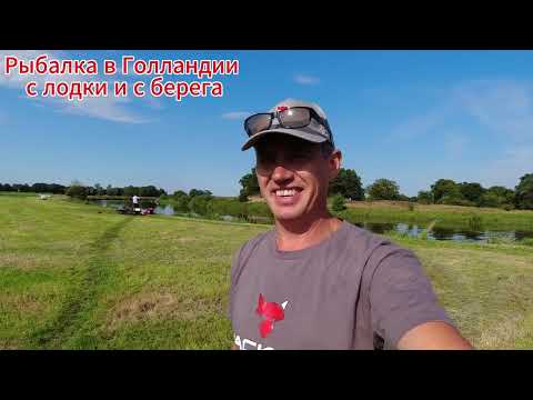 Видео: Рыбалка в Голландии с лодки и с берега