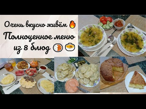 Видео: Очень вкусно живём 🔥 Полноценное меню из 8 блюд 🍛🍲🍝