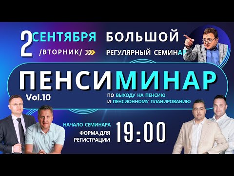 Видео: ПЕНСИМИНАР 10
