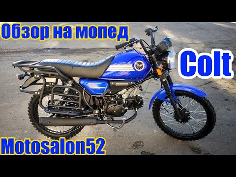 Видео: Обзор мопеда Кольт, такой мопед можно приобрести на сайте www.motosalon52.ru