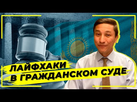 Видео: Лайфхаки в гражданском суде