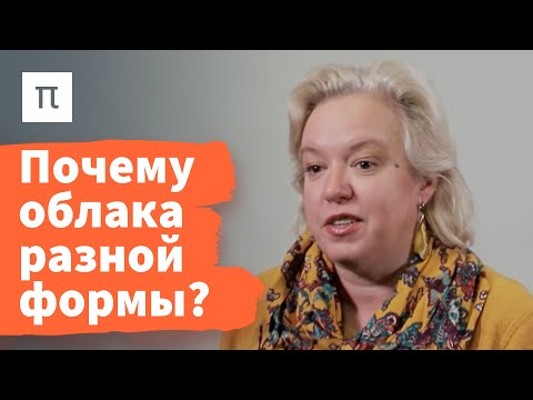 Видео: Механизмы формирования облаков — Дарья Гущина / ПостНаука