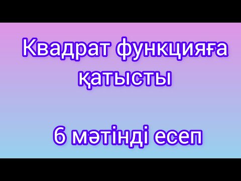 Видео: Квадрат функцияға қатысты қолданбалы есептер #8сынып#алгебра