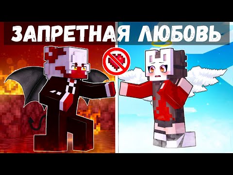 Видео: 😱 Майнкрафт но Запретная ЛЮБОВЬ АНГЕЛА и ДЕМОНА!