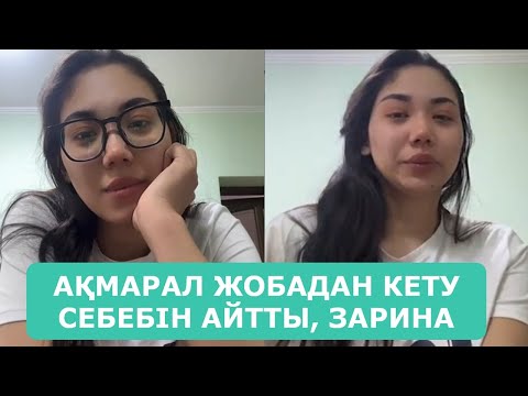 Видео: АҚМАРАЛ ЖОБАДАН КЕТУ СЕБЕБІН АЙТТЫ, ЗАРИНА