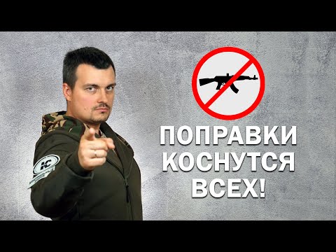 Видео: Какие поправки в Закон "Об Оружии" коснутся КАЖДОГО.