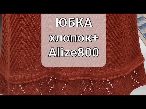 Видео: #юбка,на размер 50,из Alize800+хлопок.
