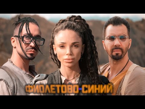 Видео: Денис Клявер, Gоnopolsky - Фиолетово-синий (КЛИП)