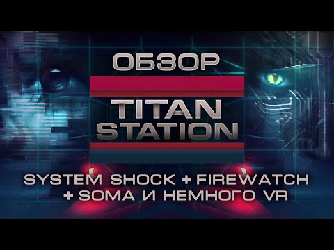 Видео: Обзор: "Titan Station" - System Shock, Firewatch, Soma и немного VR