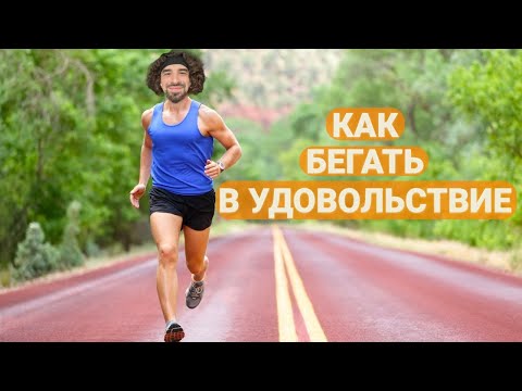 Видео: Как начать бегать и НЕ СТРАДАТЬ