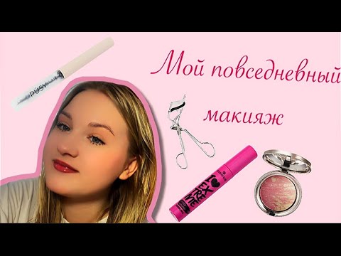 Видео: МОЙ ПОВСЕДНЕВНЫЙ МАКИЯЖ! 💜🦋уход за волосами*