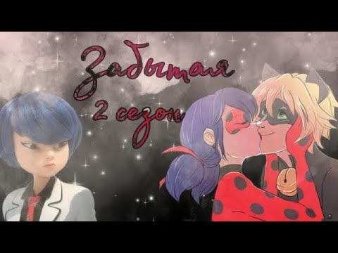 Видео: Совместная переписка с •Lady Pap• «Забытая» 2 сезон 2 часть | Леди Баг и Супер Кот