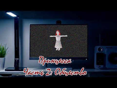Видео: Истории про смертельные файлы: Принцесса. Часть 2: Общество