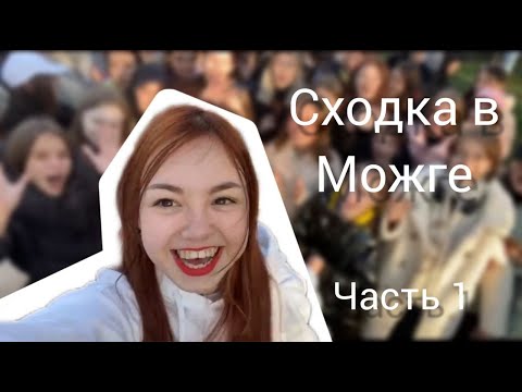 Видео: Сходка НЕКСЮШИ в МОЖГЕ (1 часть)