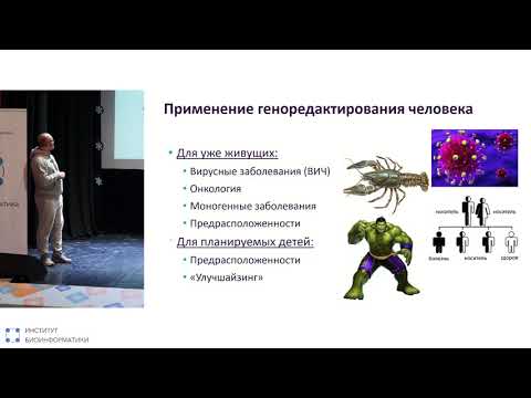 Видео: Редактирование генома человека на уровне эмбриона | Денис Ребриков, РНИМУ им.Пирогова