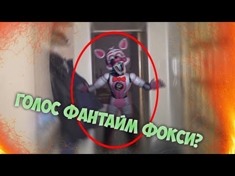 Видео: Вызов Духов | Фантайм Фокси [ФНаФ] (ЕГО ГОЛОС БЫЛ ПОД ДВЕРЬЮ! КРАСНЫЙ СВЕТ!)