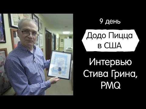 Видео: Интервью со Стивом Грином, PMQ. Додо пицца в США. День 9