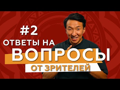 Видео: Вопросы от зрителей. ВЫПУСК № 2 // #чжудши #тибетскаямедицина #тибет