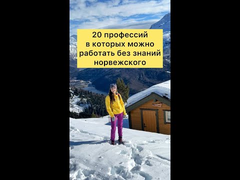 Видео: 20 с лишним профессий, в которых, в Норвегии, можно работать без знаний норвежского #норвегия