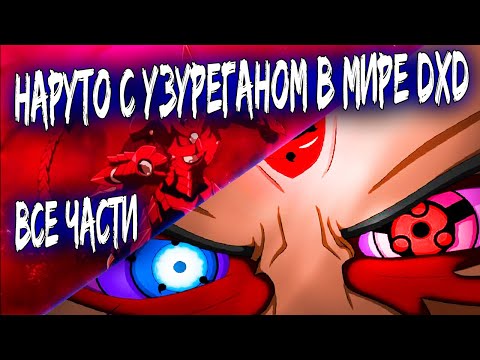 Видео: Наруто С узуреганом В мире DXD/Альтернативный сюжет наруто/Все Части