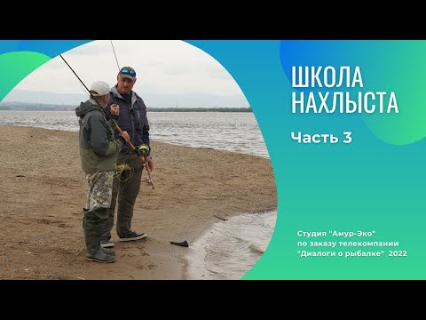 Видео: Школа Нахлыста. Часть 3