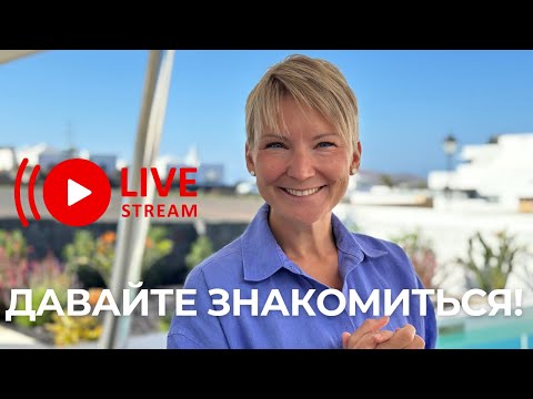 Видео: Давайте знакомиться!