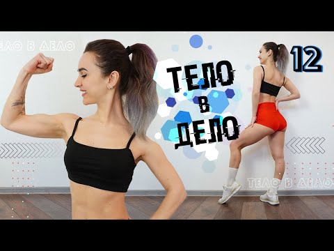 Видео: ТЕЛО В ДЕЛО 12 | Тренировки на Похудение и Рельеф ДОМА