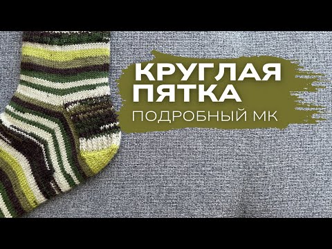 Видео: Круглая пятка. Подробный МК. Простая и быстрая. 🧦