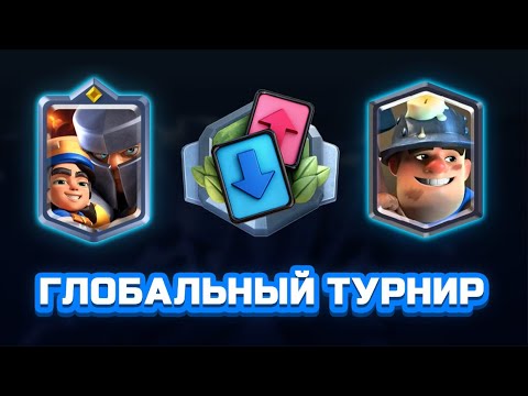 Видео: 30 побед Глобальный турнир тройной выбор карт!