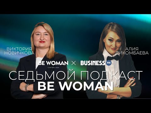 Видео: Масштаб лидера: Виктория Новичкова о бизнесе без иллюзий