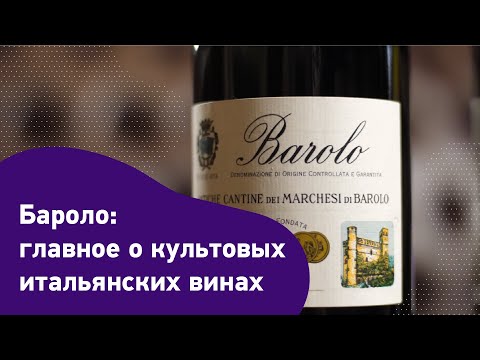 Видео: Бароло. Главное о культовых итальянских винах. Бароло сейчас и в начале века