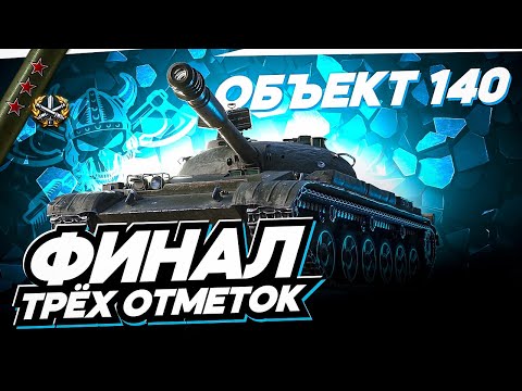 Видео: Объект 140 I КЛАССИЧЕСКАЯ СТ I ПРОВЕРКА СТАРИКА В СОВРЕМЕННОМ РАНДОМЕ I ФИНАЛ ТРЁХ ОТМЕТОК ¯\_(ツ)_/¯