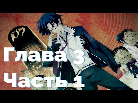 Видео: Chaos;Child Прохождение на русском. Глава 3. Часть 1