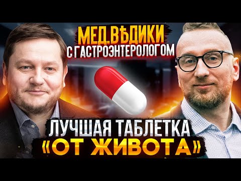 Видео: Почему боль в животе лечат антидепрессантами? Интервью с гастроэнтерологом