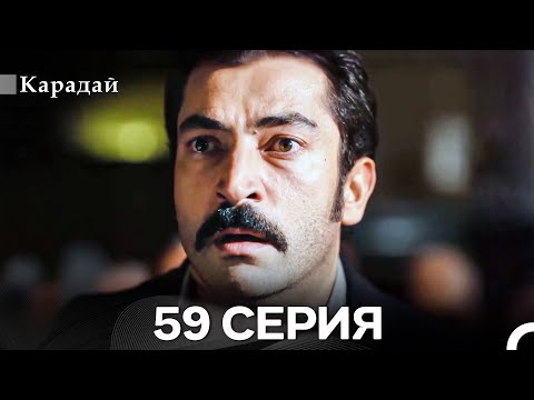 Видео: Карадай 59 Серия (Русский Дубляж)