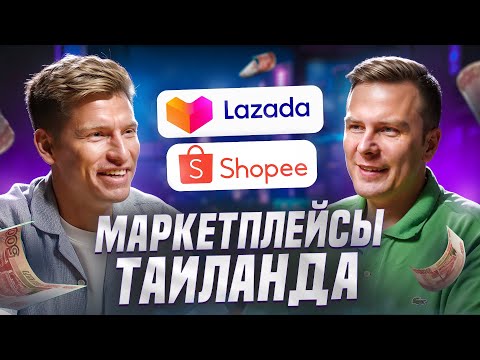 Видео: Торговля на маркетплейсах Таиланда Lazada, Shopee vs Wildberries, Ozon