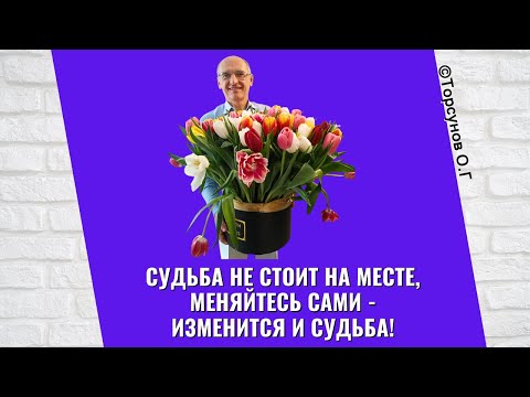 Видео: Судьба не стоит на месте, меняйтесь сами - изменится и судьба! Торсунов лекции