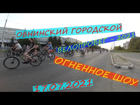 Видео: Обнинский велопробег 2021/массовая велопокатушка по городу/огненное шоу/17.07.2021.